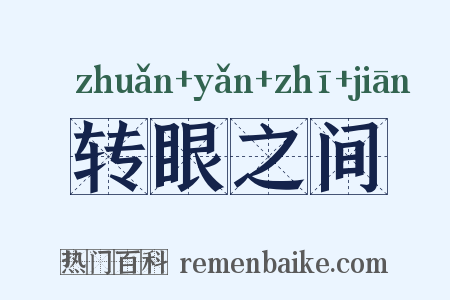转眼之间是什么意思的图片